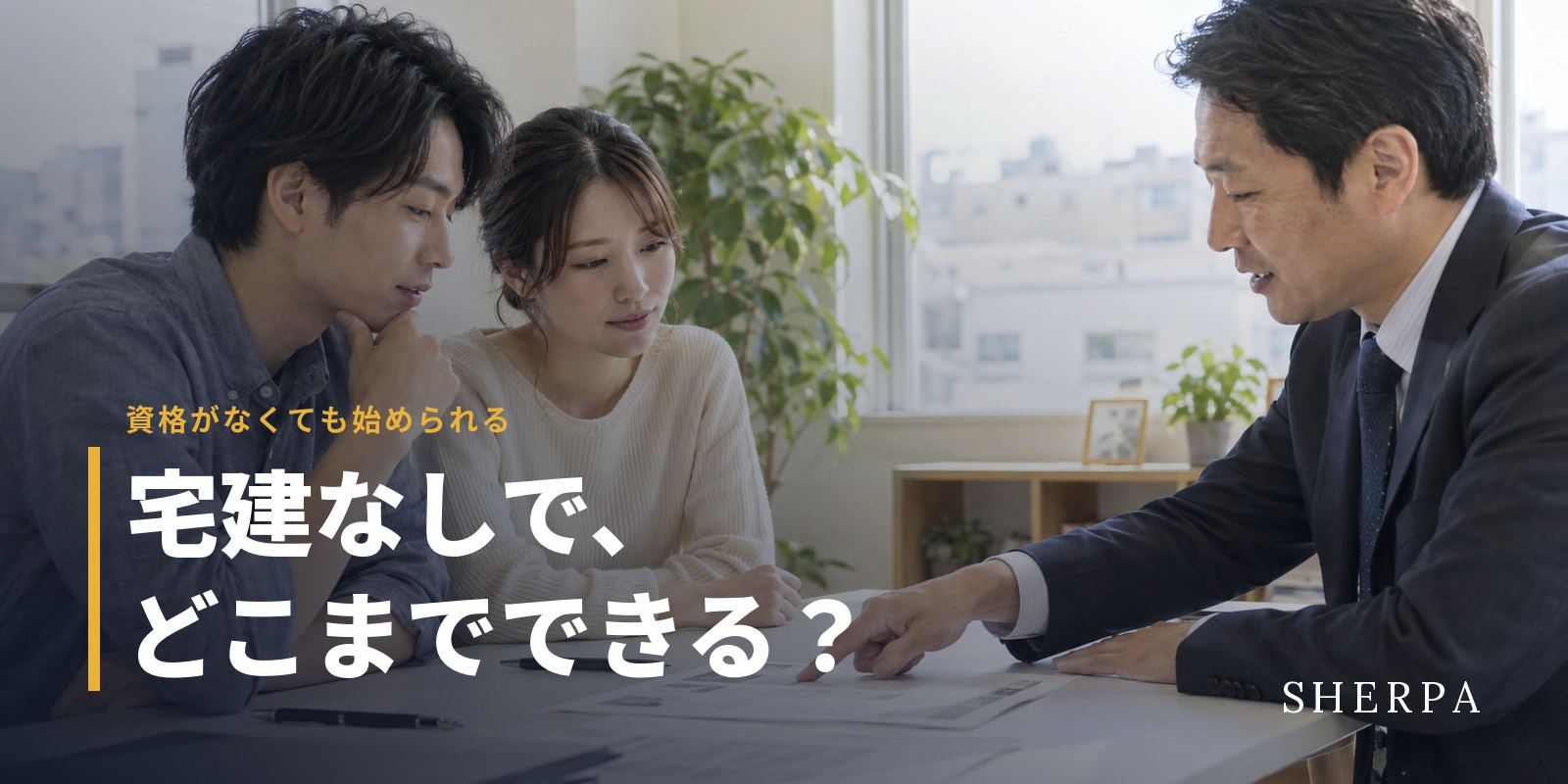 宅建なしでエージェントはできるか