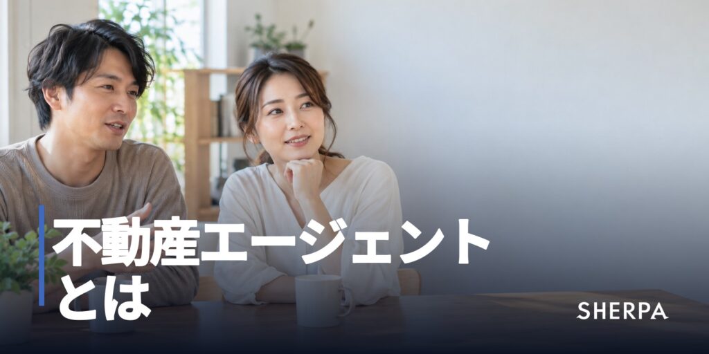 不動産エージェントとは