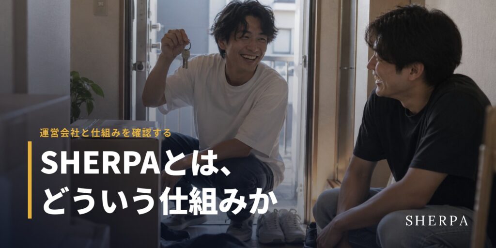 SHERPAの運営会社と仕組み