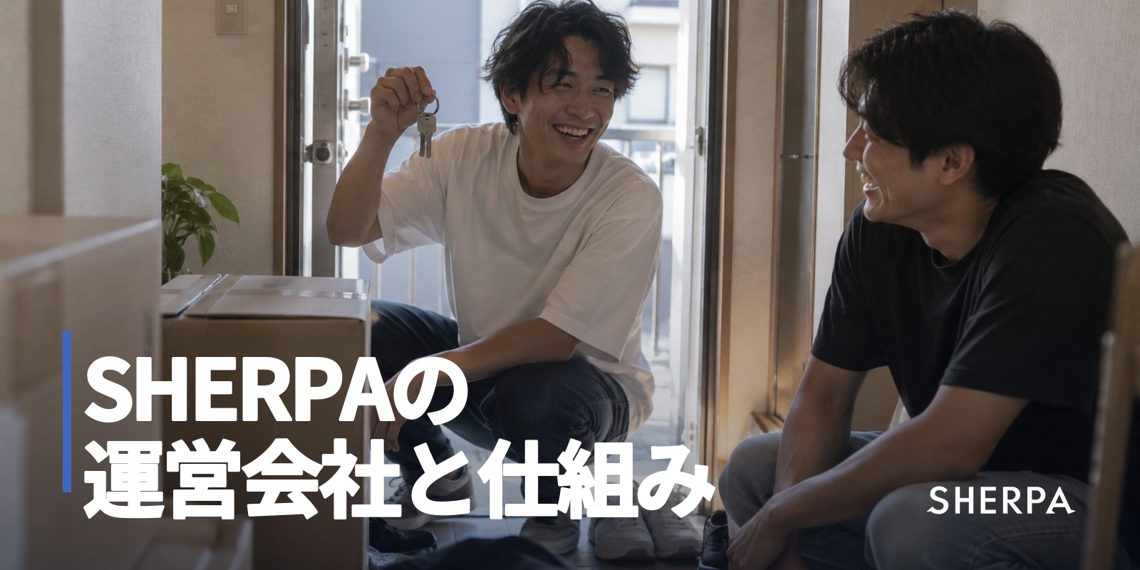SHERPAの運営会社と仕組み