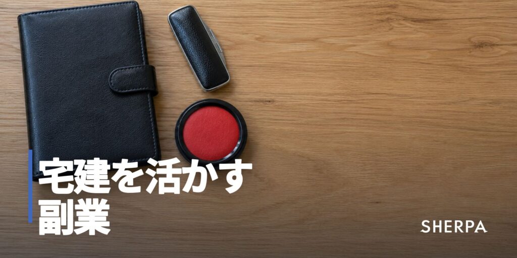 宅建を活かす副業