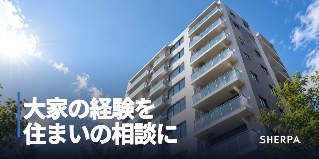 大家の経験を、住まいの相談に活かす