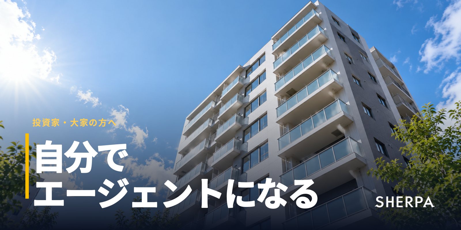 投資家・大家が仲介手数料を抑え、利回りを上げる方法