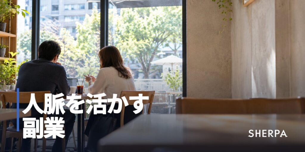 人脈を活かす副業