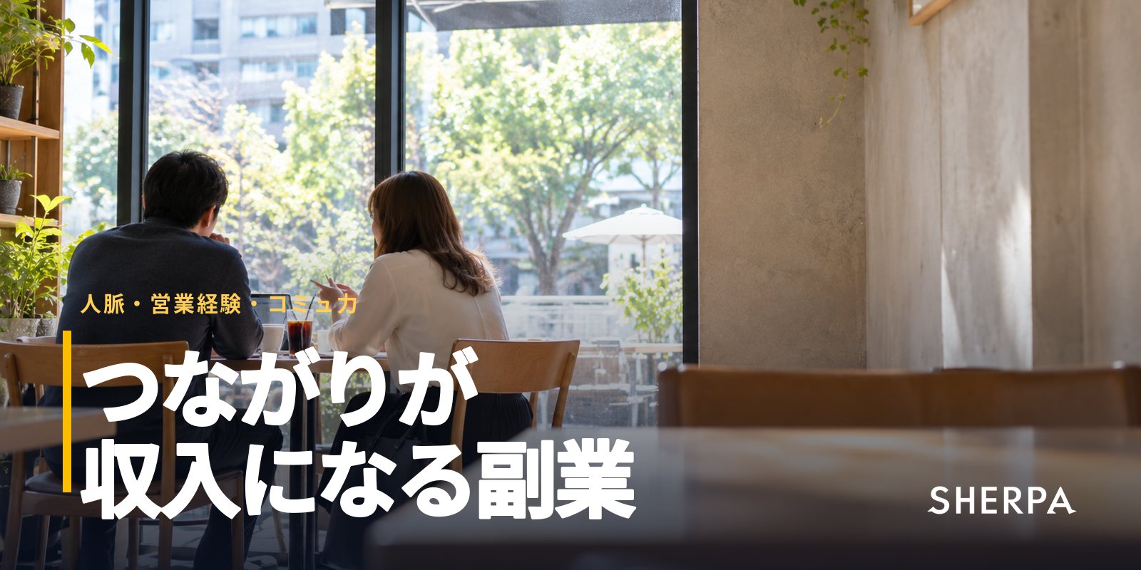人脈と営業経験を活かす働き方