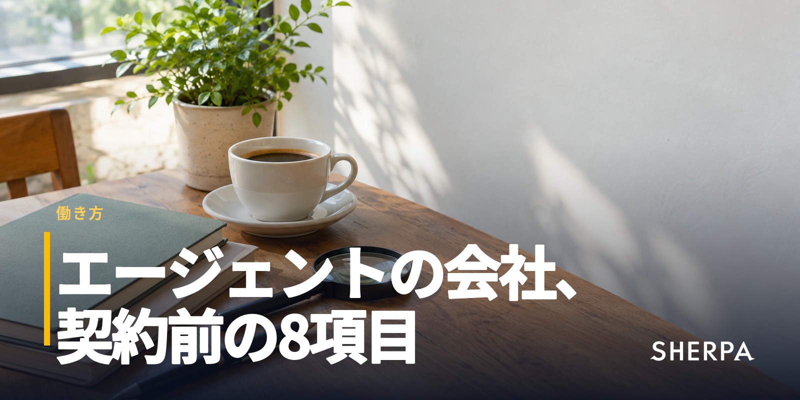 不動産エージェントの会社の選び方｜契約前に確かめる8項目