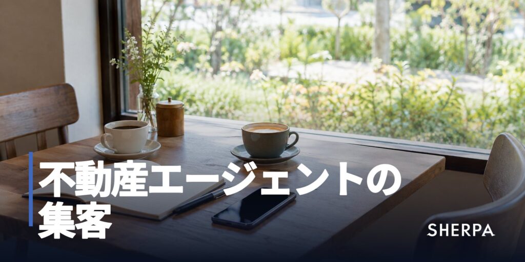 不動産エージェントの集客