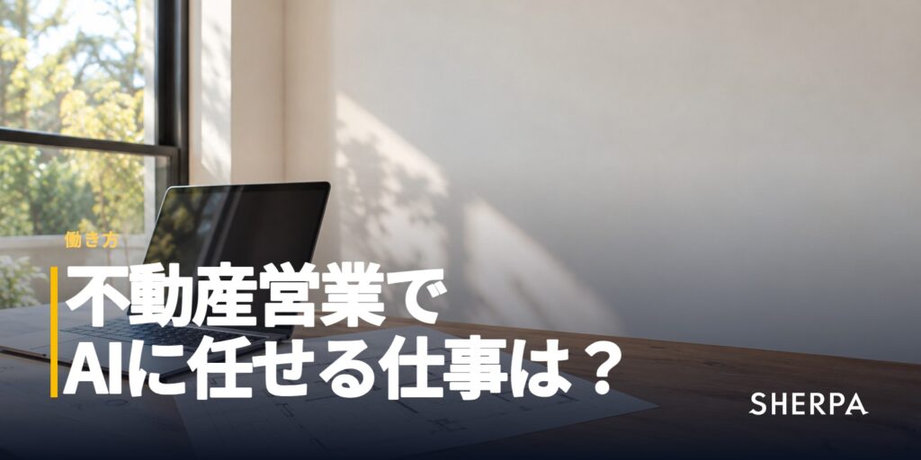 不動産営業のAI活用