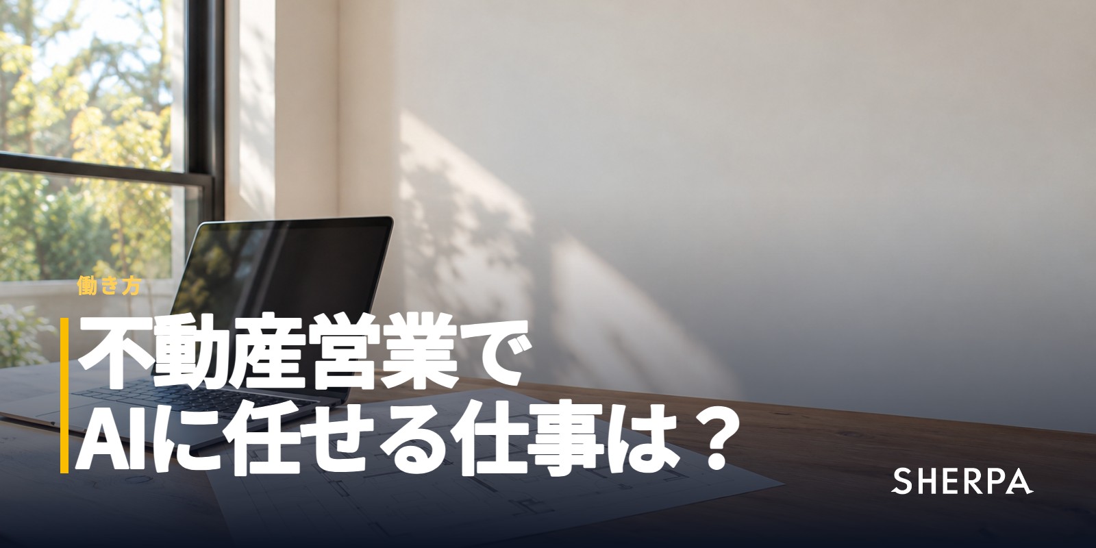 不動産営業のAI活用