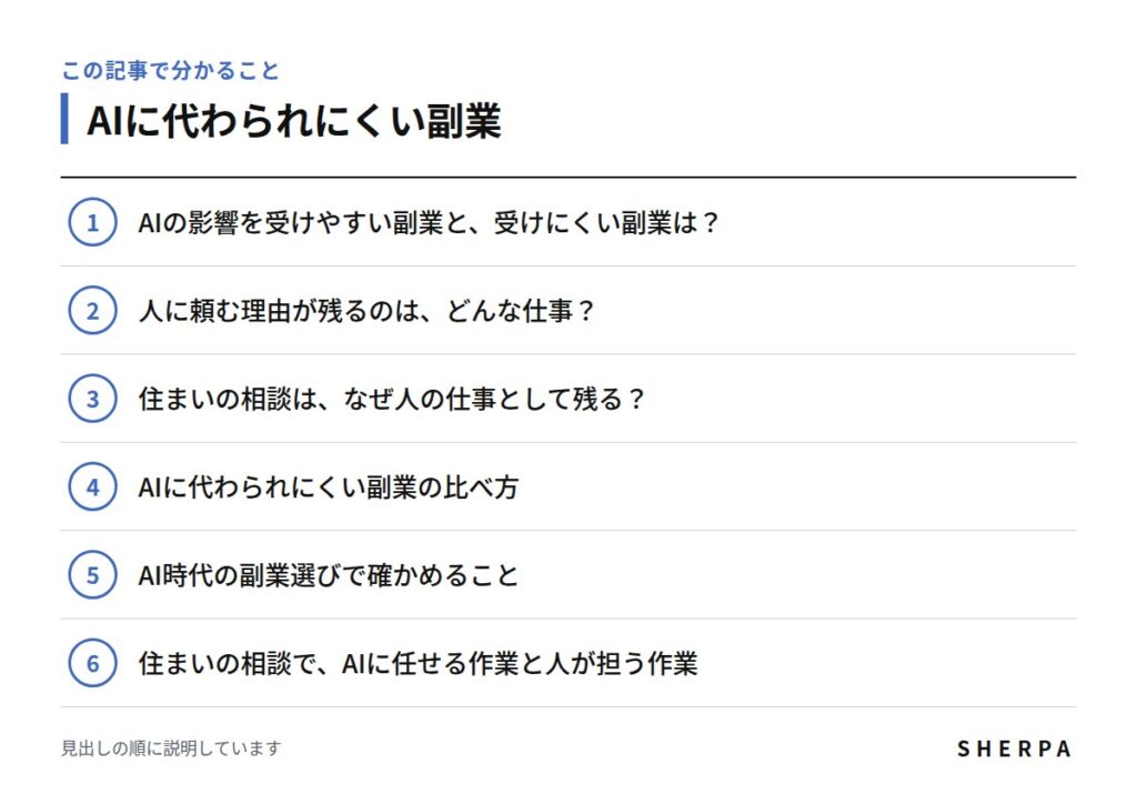 AIに代わられにくい副業の記事で分かることの一覧