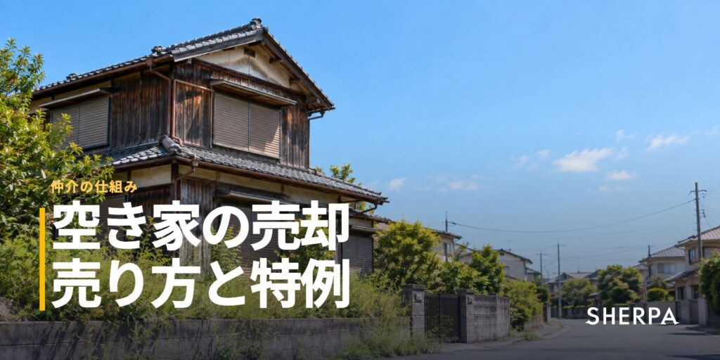 空き家の売却｜相続した家の売り方と税金の特例