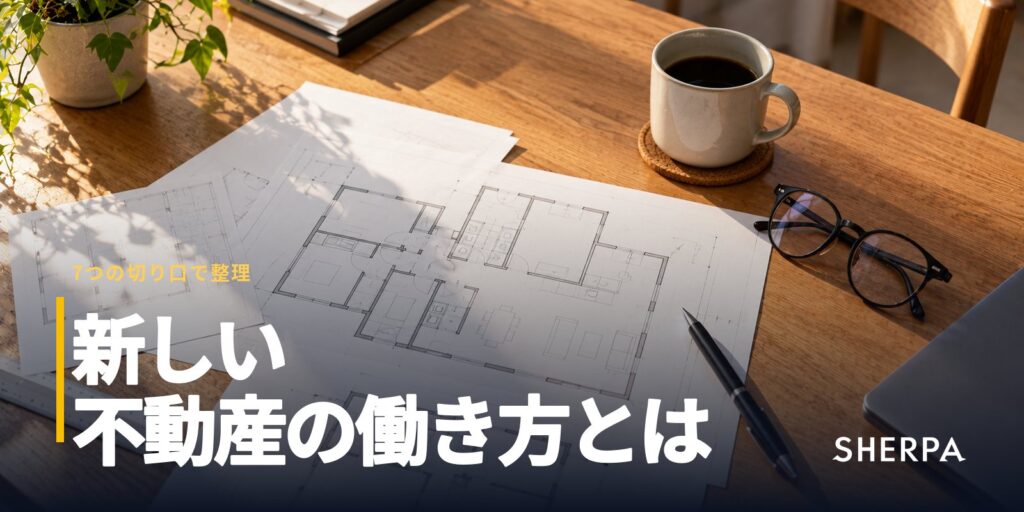 新しい不動産の働き方とは