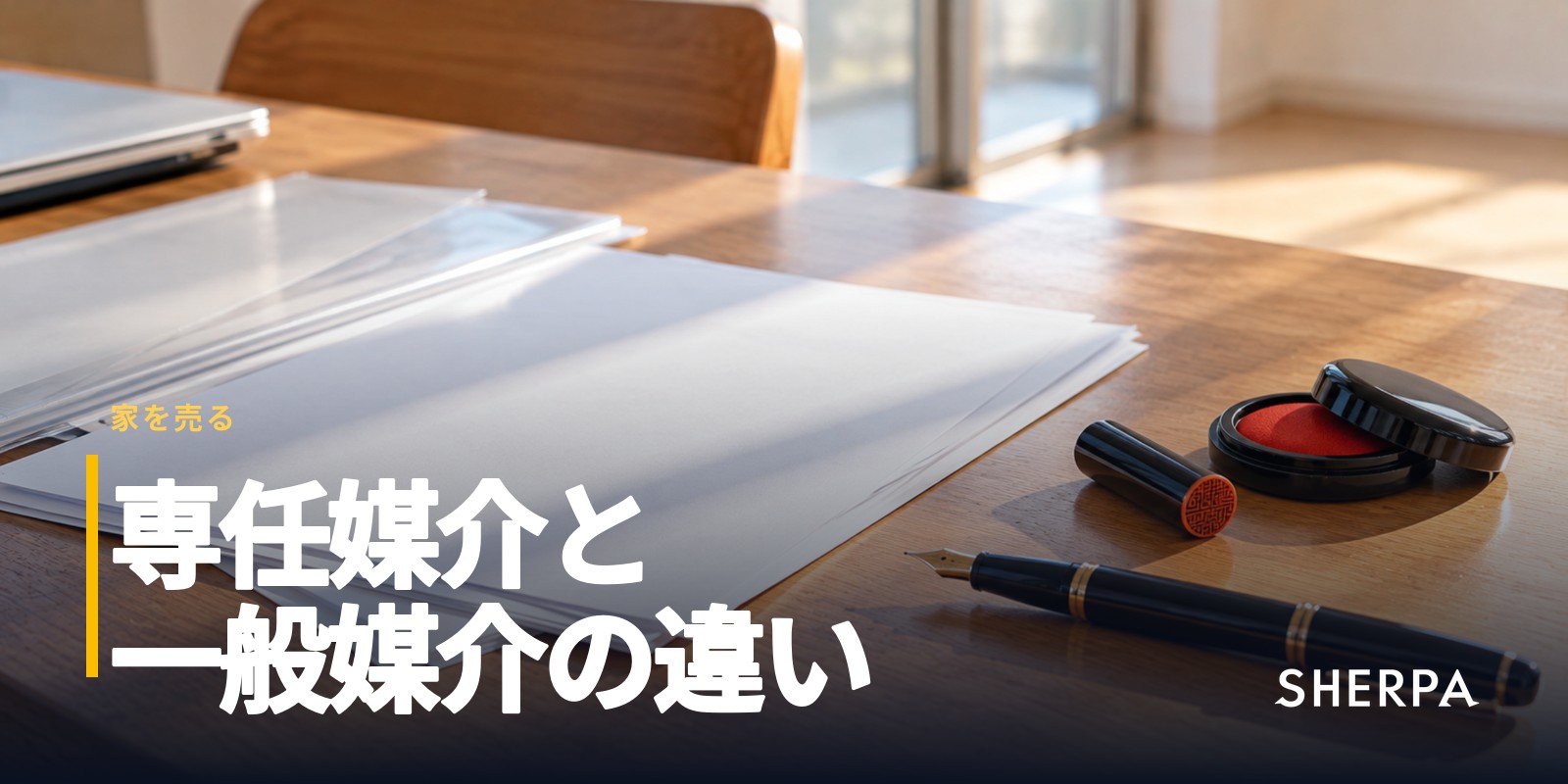 専任媒介とは｜一般・専属専任との違いを表で比較