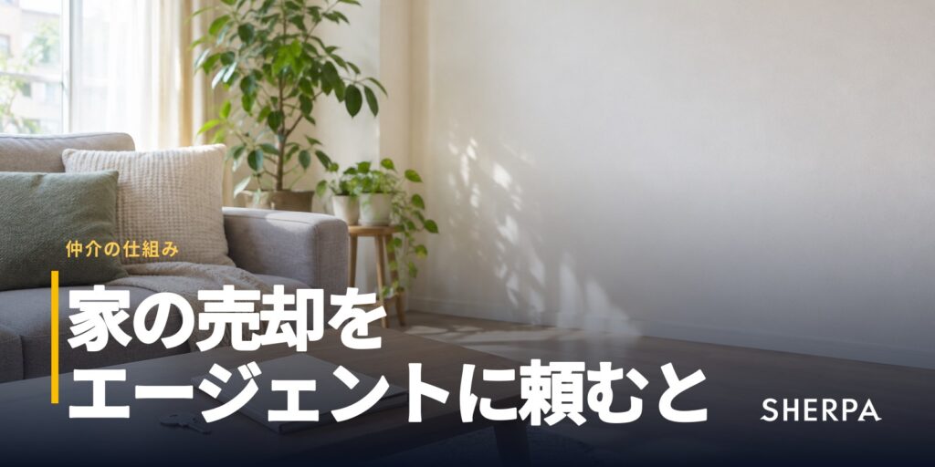 家やマンションの売却とエージェント｜流れ・媒介契約・仲介手数料