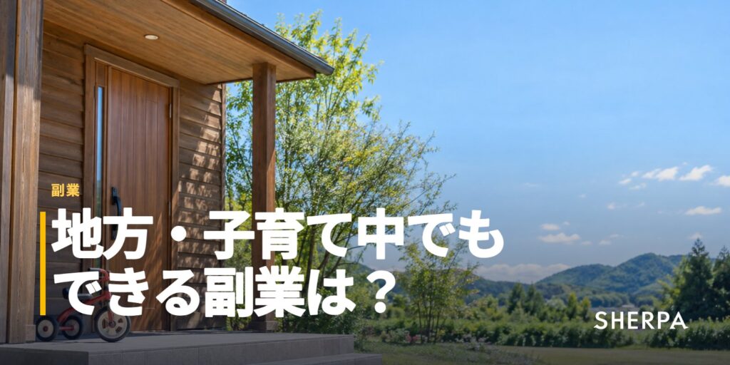 地方・子育て中の副業