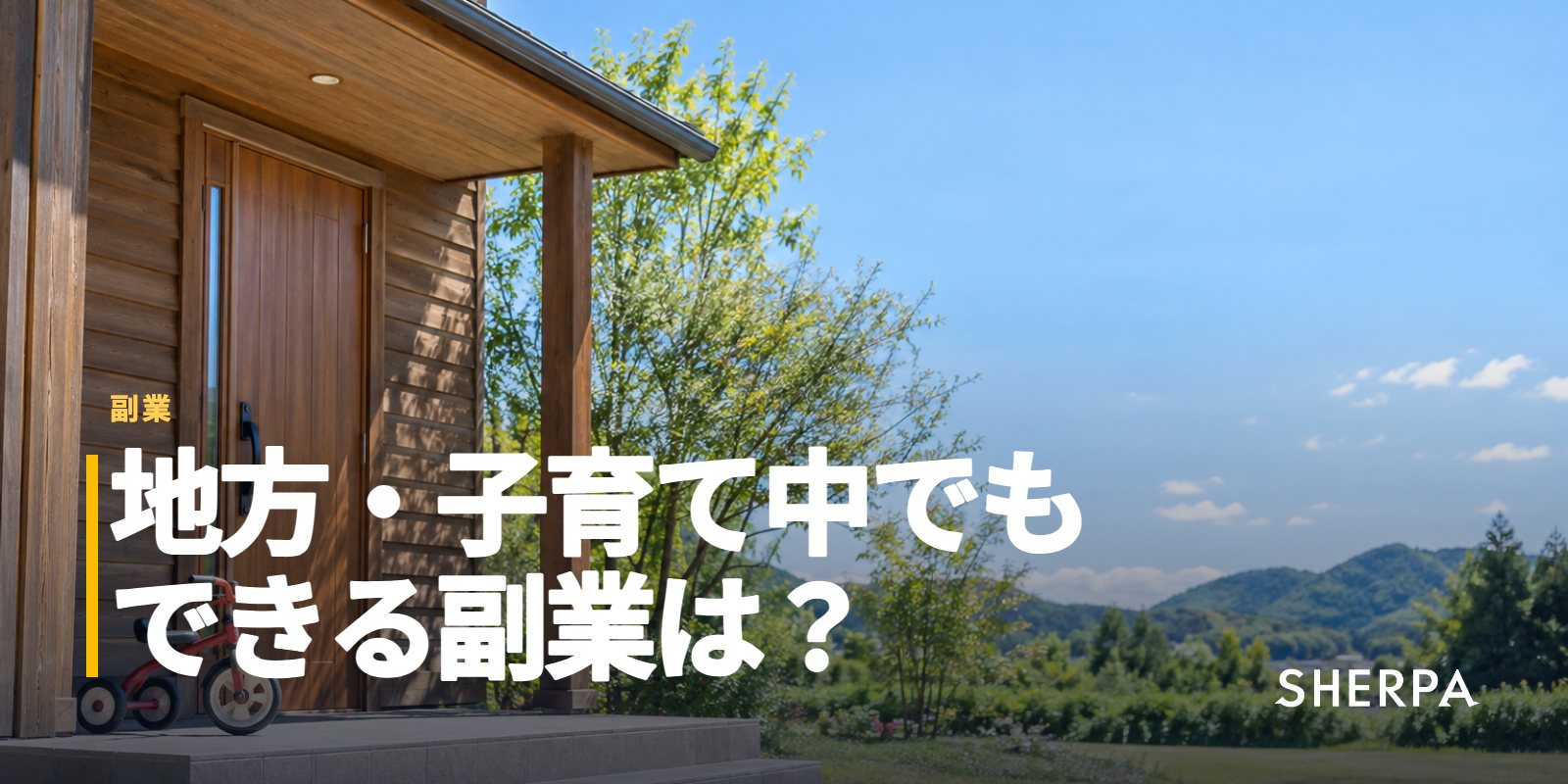地方・子育て中の副業