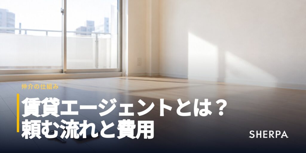 賃貸エージェント｜部屋探しを担当者に頼む流れと費用