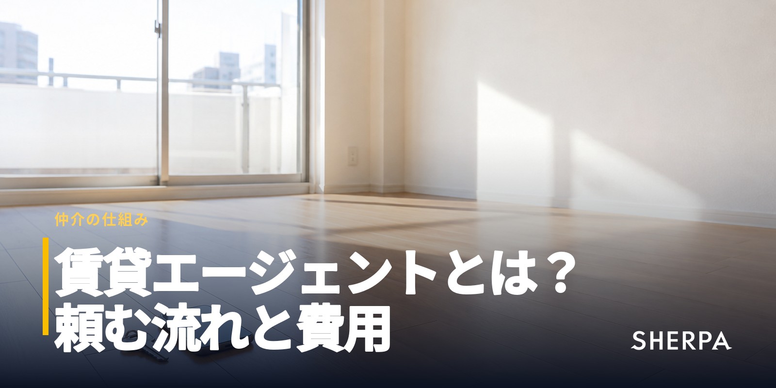 賃貸エージェント｜部屋探しを担当者に頼む流れと費用