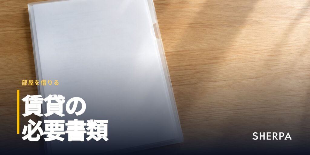 賃貸の必要書類｜申し込み・契約・入居の時期別一覧