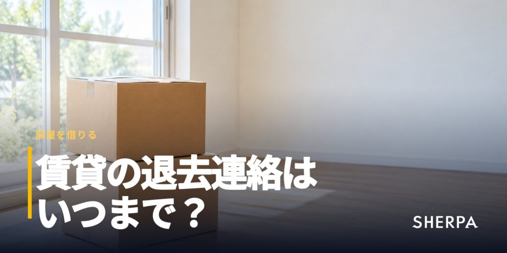 賃貸の退去連絡はいつまで？｜解約手続きの順番と例文