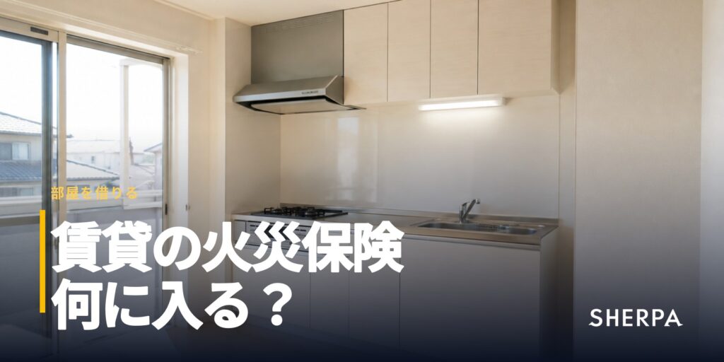 賃貸の火災保険とは｜補償の中身と選び方、解約の注意