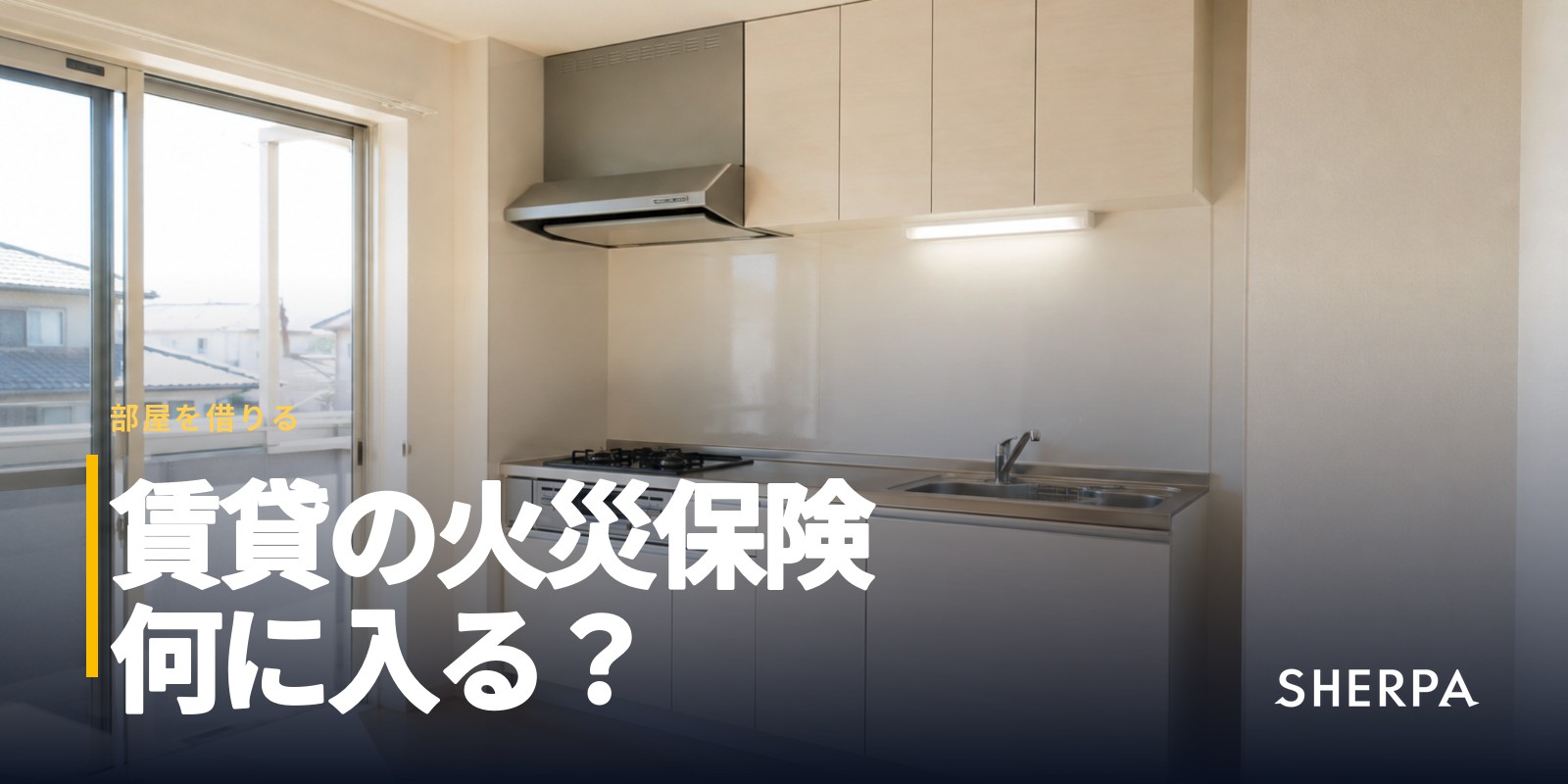 賃貸の火災保険とは｜補償の中身と選び方、解約の注意