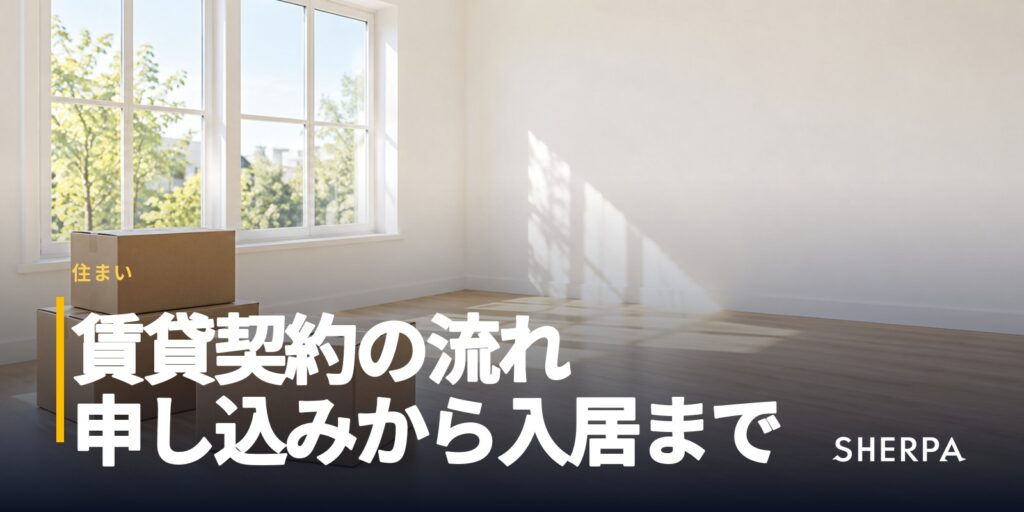 賃貸契約の流れ｜申し込みから入居までの日数