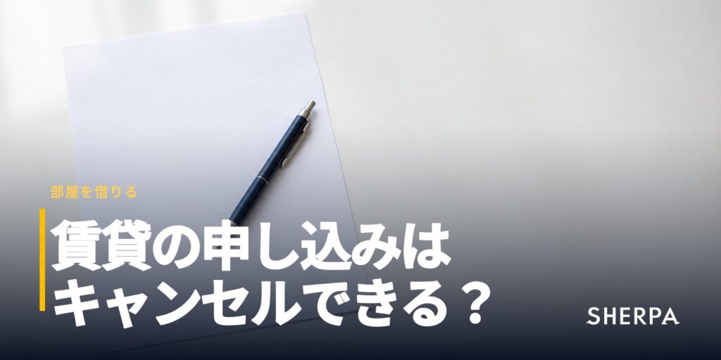 賃貸の申し込みはキャンセルできる？｜時期と申込金