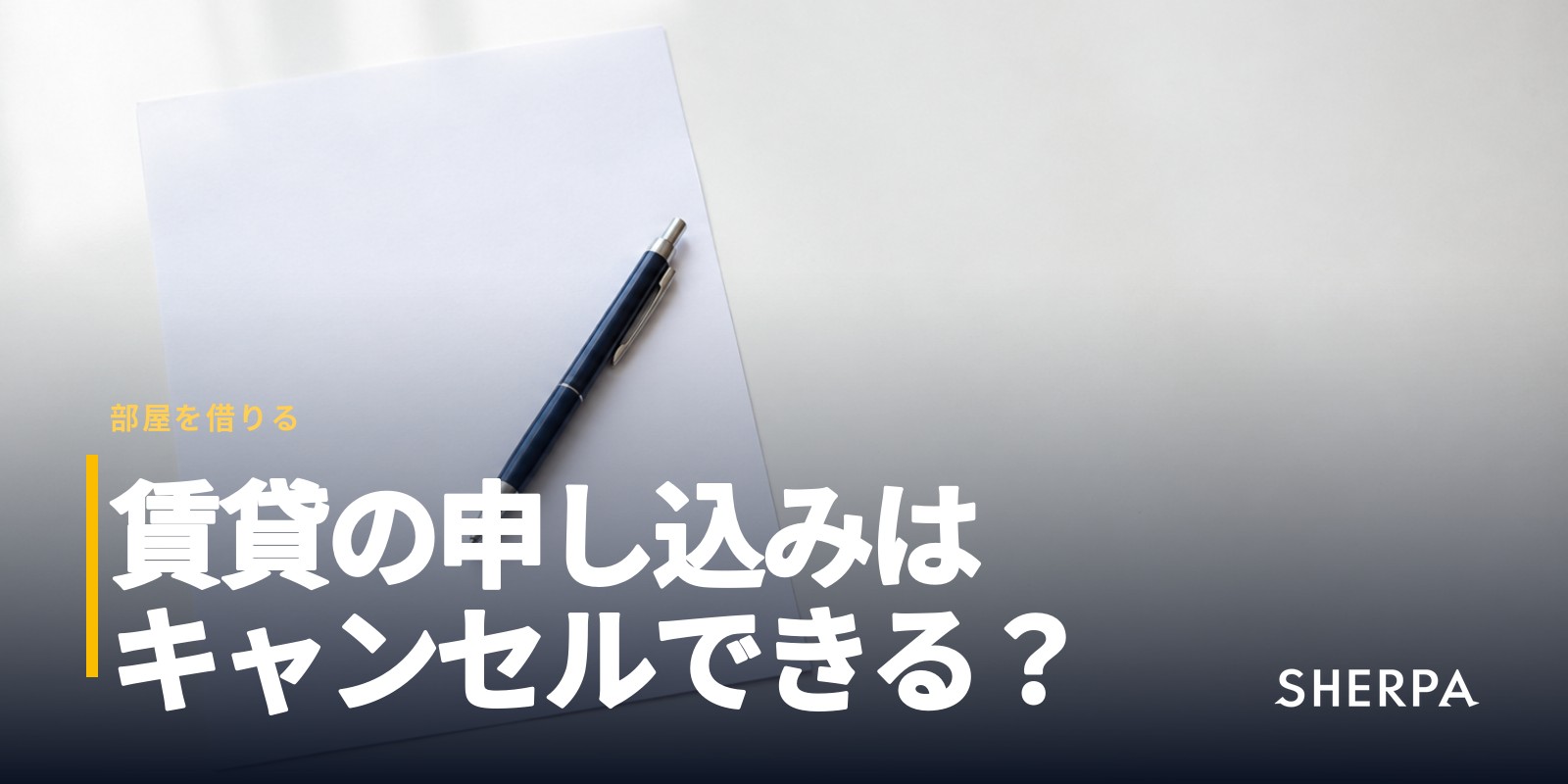 賃貸の申し込みはキャンセルできる？｜時期と申込金