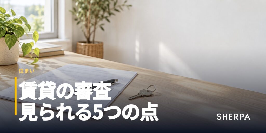 賃貸の審査｜見られる点と落ちたときの対処