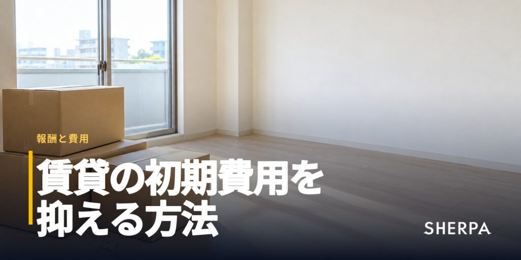 賃貸の初期費用を抑える方法