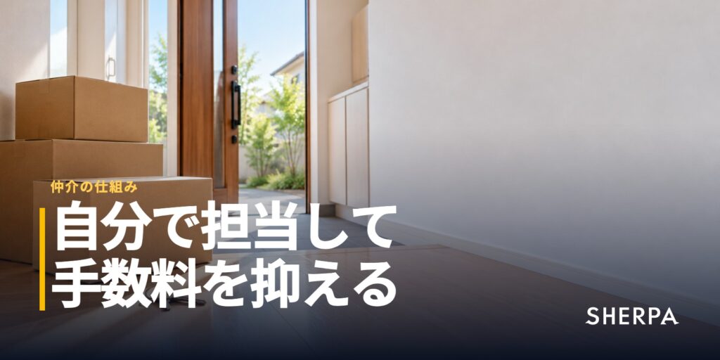 仲介手数料を自分で担当して抑える方法｜月額を足した損益と元が取れる条件