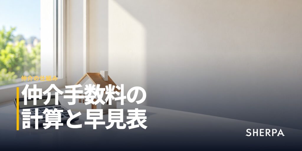 仲介手数料の計算方法と早見表｜売買・賃貸の上限額