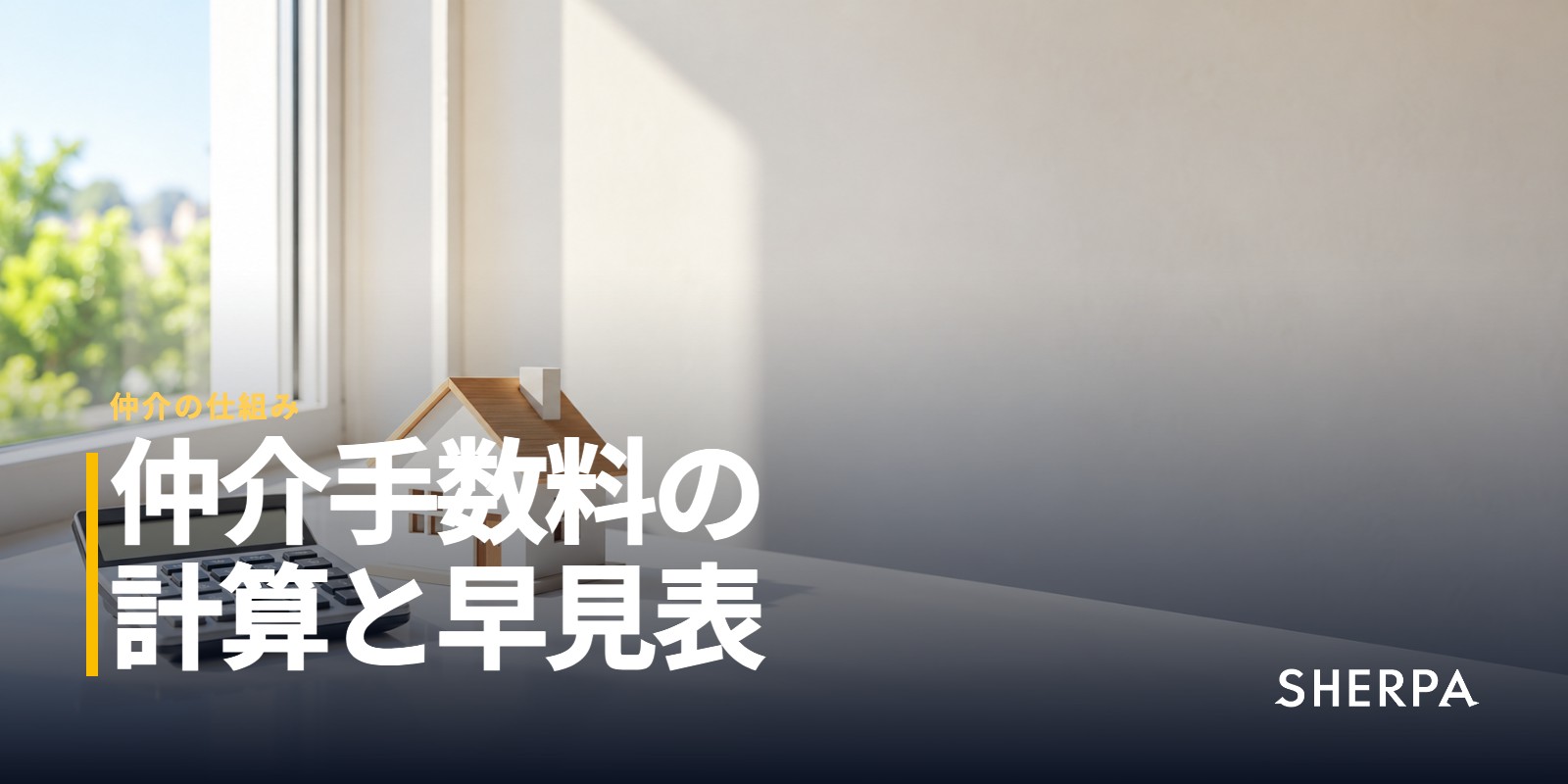 仲介手数料の計算方法と早見表｜売買・賃貸の上限額