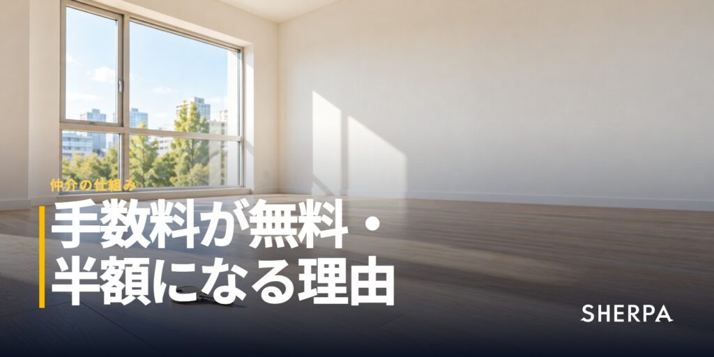 仲介手数料が無料・半額になる理由｜賃貸と売買の仕組み