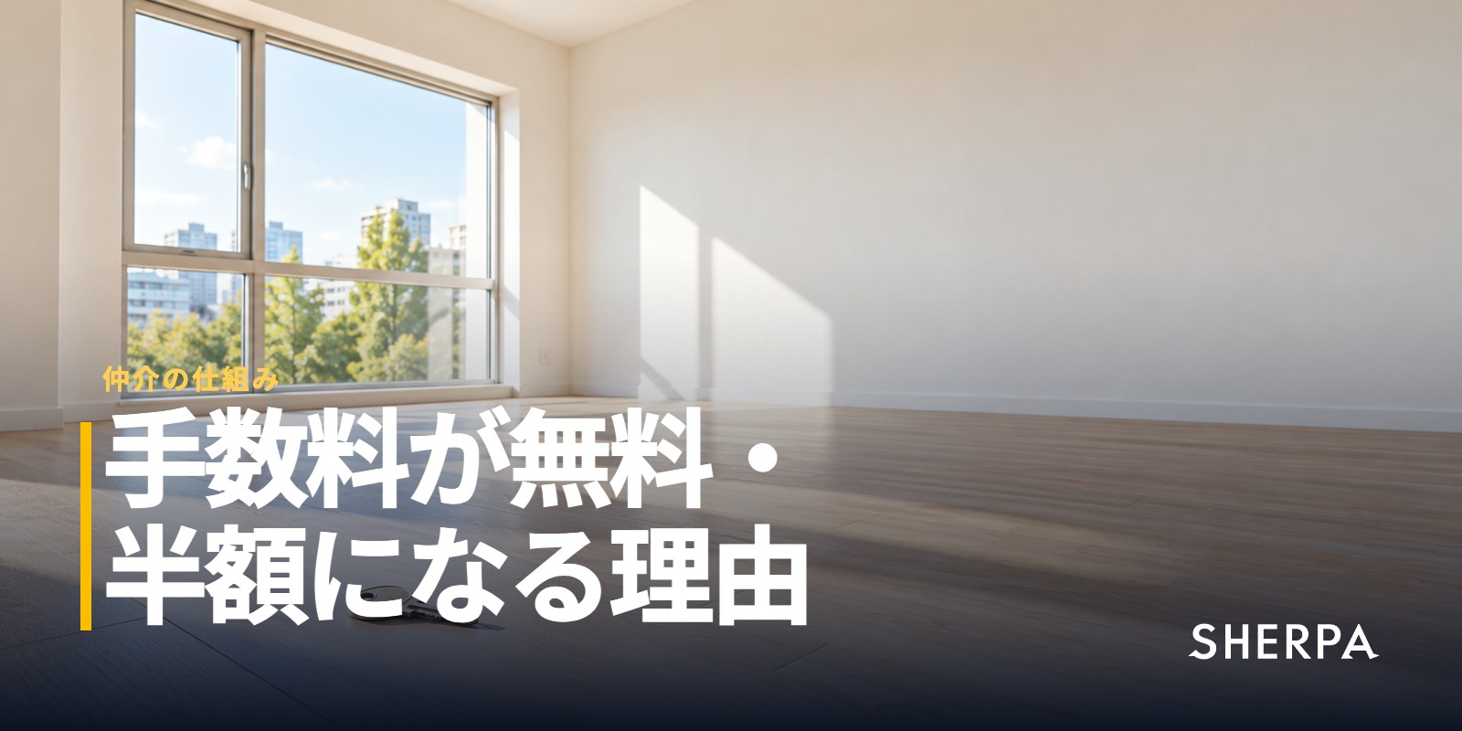 仲介手数料が無料・半額になる理由｜賃貸と売買の仕組み
