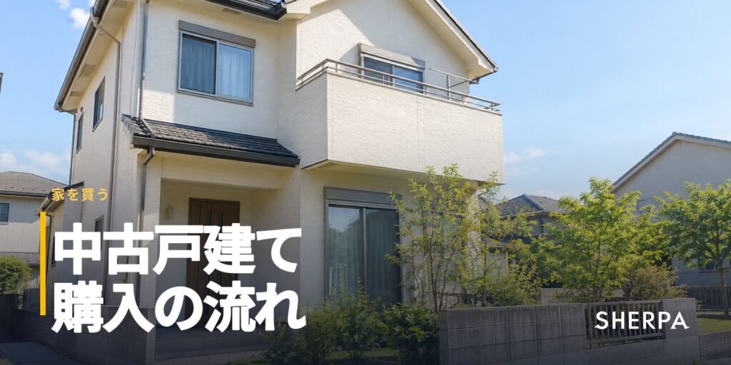 中古住宅購入の流れ｜戸建てで確かめる点と費用の内訳