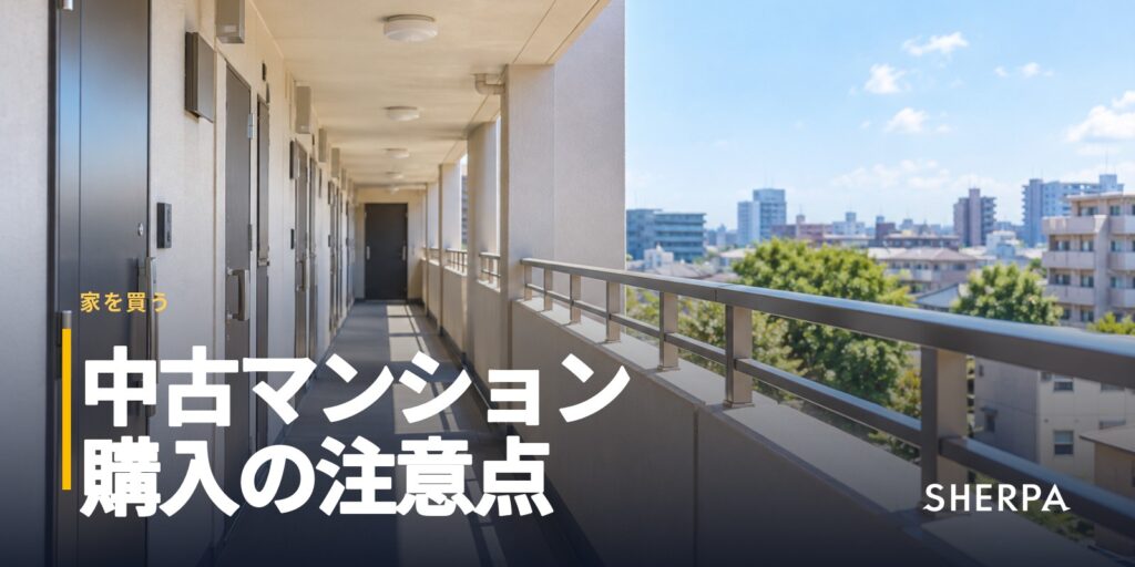 中古マンション購入の注意点｜管理・耐震・費用で確かめる点