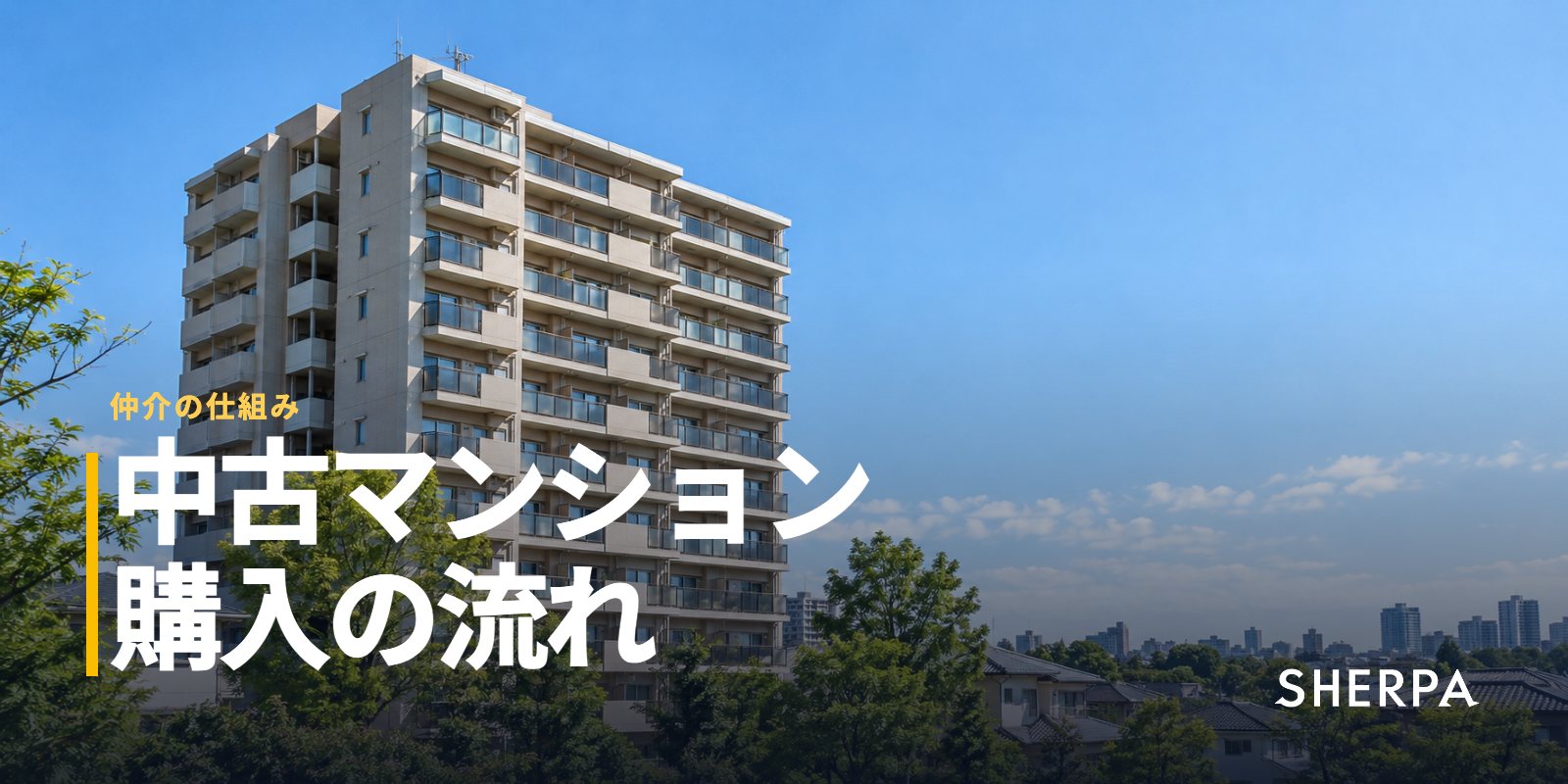 中古マンション購入の流れ｜期間・費用・手続きの順番
