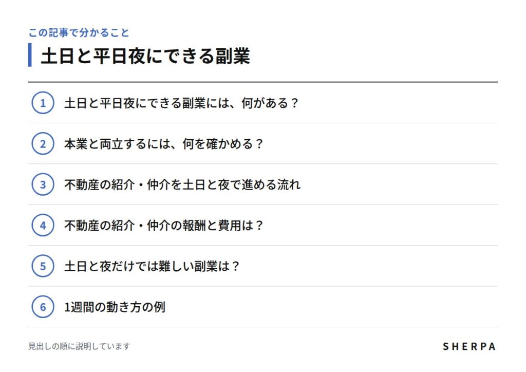土日と平日夜にできる副業の記事で分かることの一覧