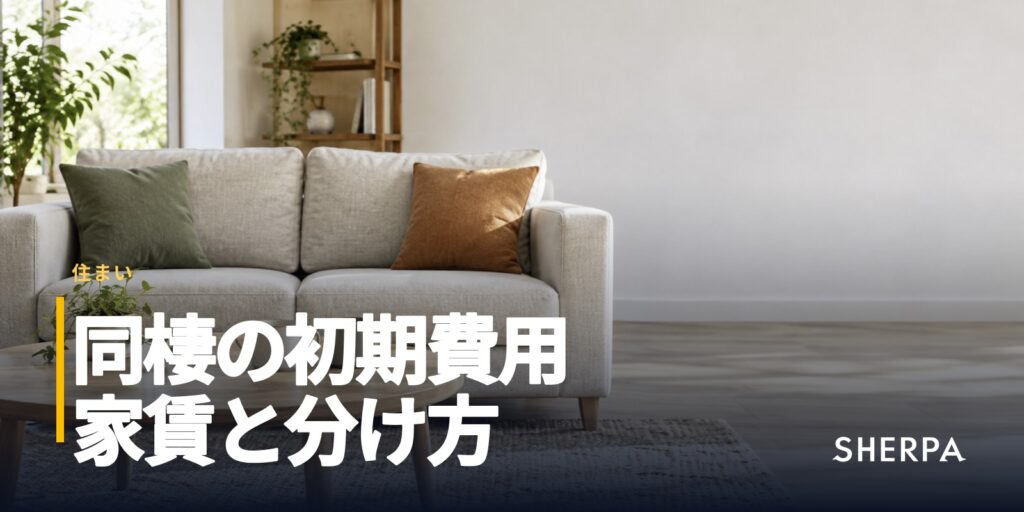 同棲の初期費用｜二人暮らしの家賃と費用の分け方