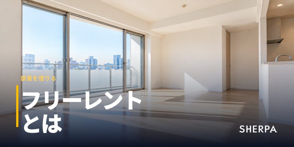 フリーレントとは｜仕組みと注意点、交渉のしかた