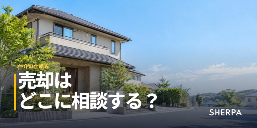 不動産の売却はどこに相談する？｜仲介・買取・自分で売るの比較