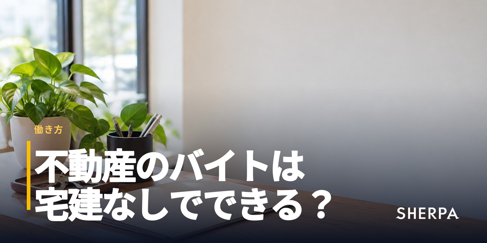 不動産のバイト