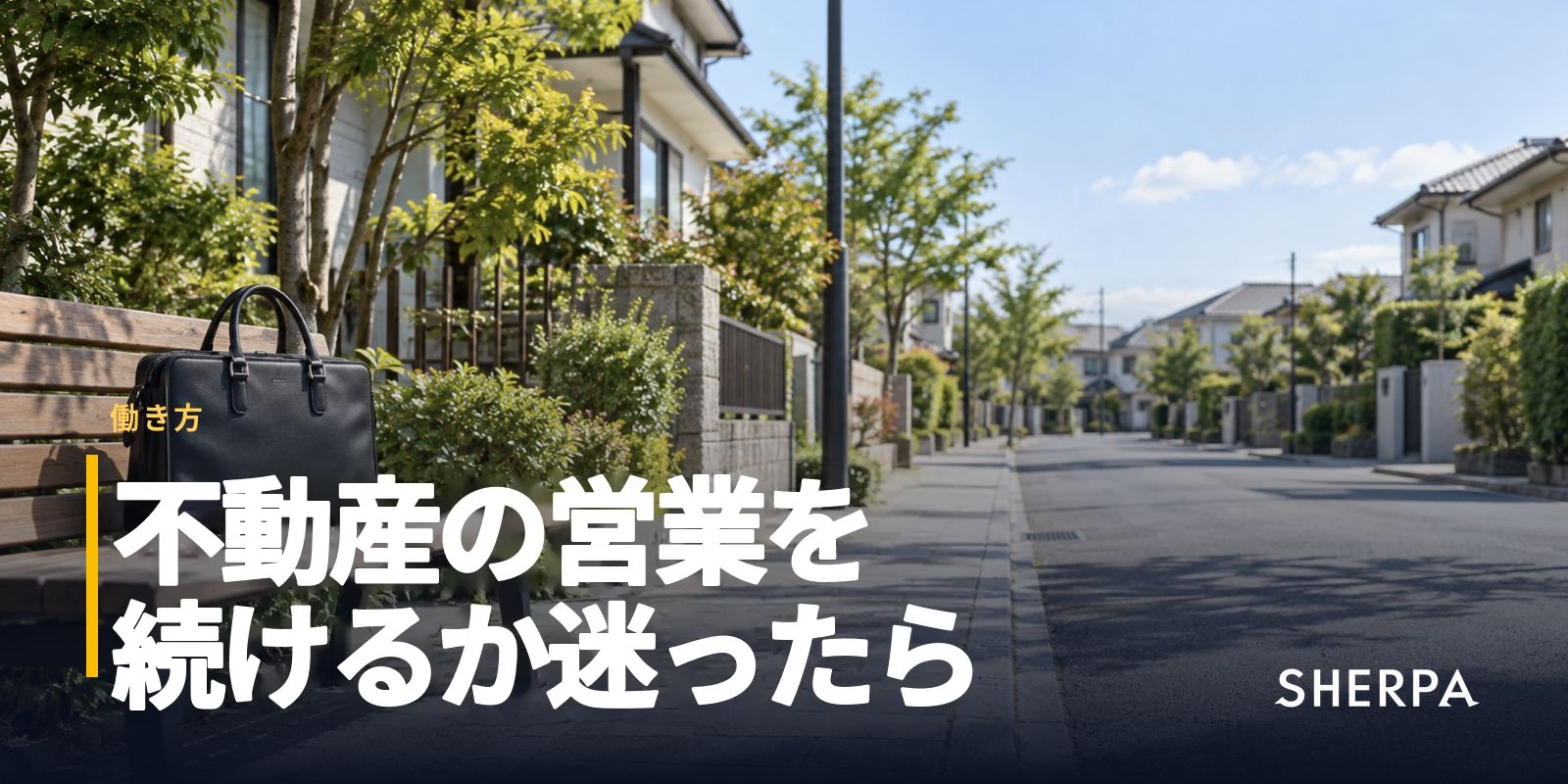 不動産営業の大変なところ｜続けるか、働き方を変えるか