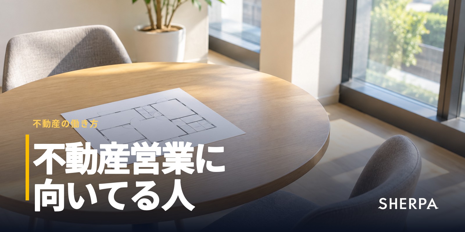 不動産営業に向いてる人の特徴｜合う働き方の選び方