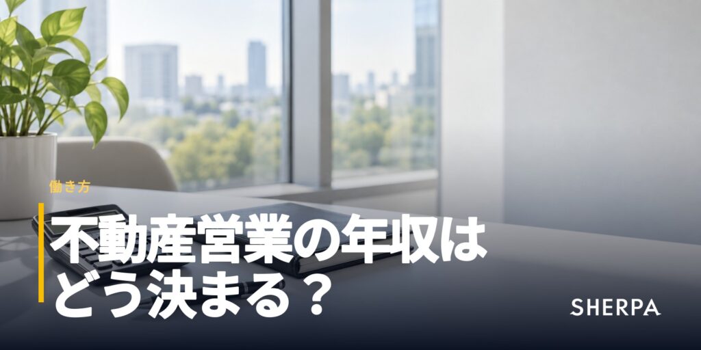 不動産営業の年収｜歩合の仕組みと上げ方
