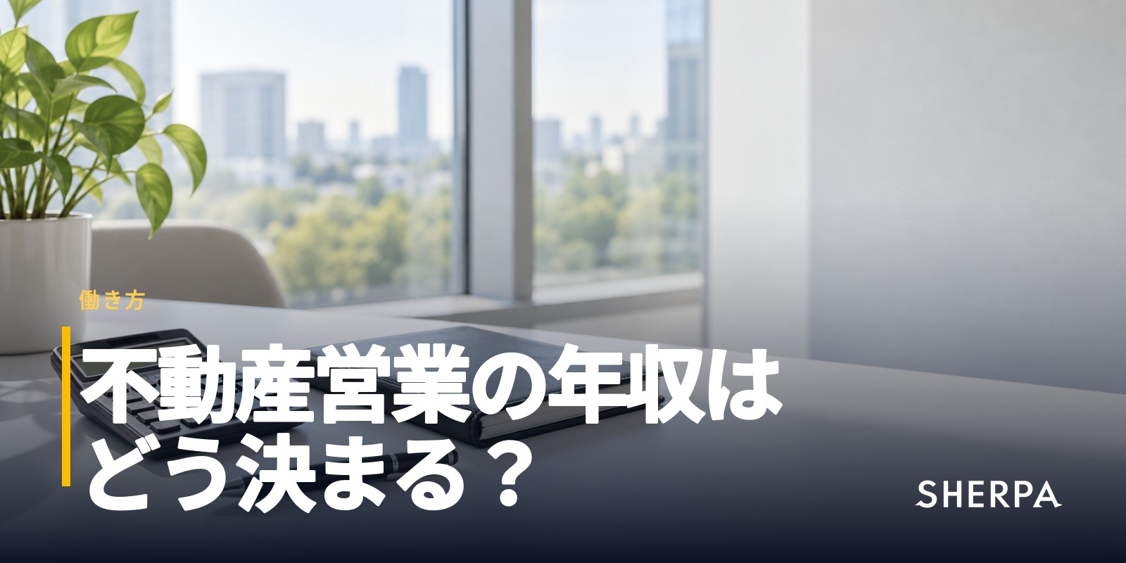 不動産営業の年収｜歩合の仕組みと上げ方