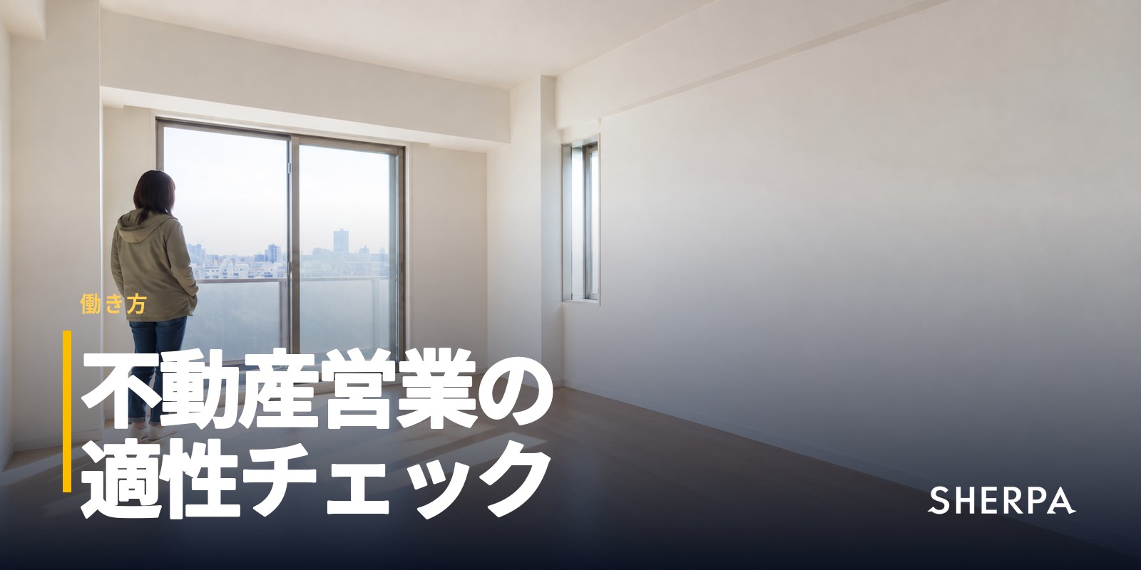 不動産営業の適性チェック