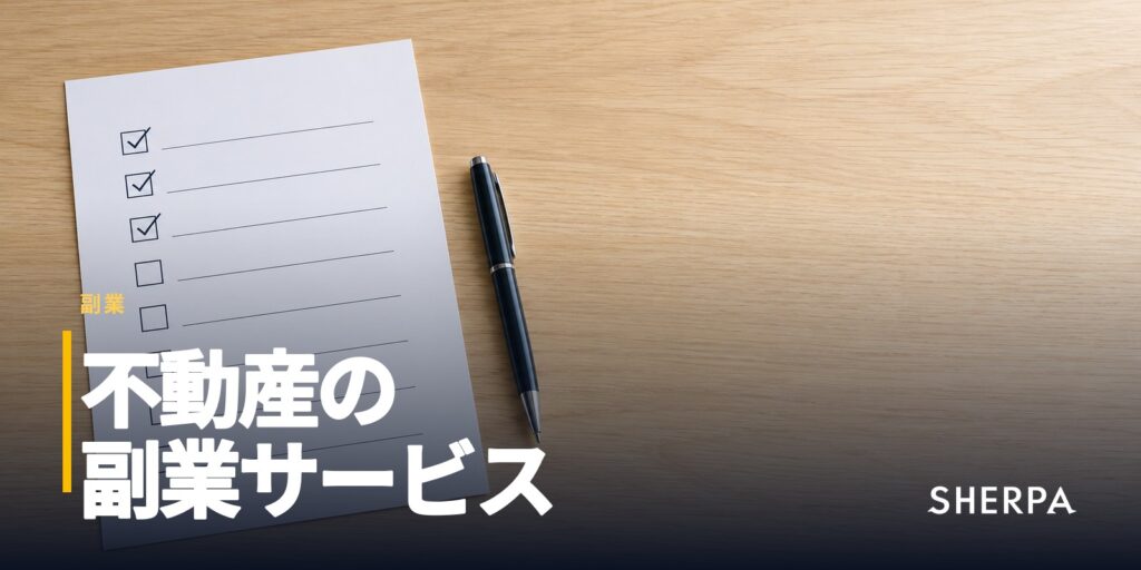 不動産の副業サービス